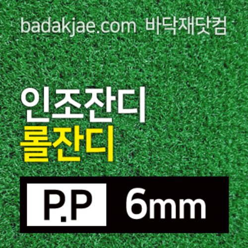 코오롱 인조잔디 PP 6mm 롤잔디 (폭2M x 판매단위1M)