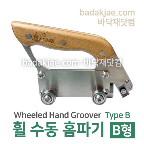 휠 수동 홈파기 B형 - Wheeled Hand Groover Type-B / 장판 웰딩 시공용 도구 / 전문용 / 1개당