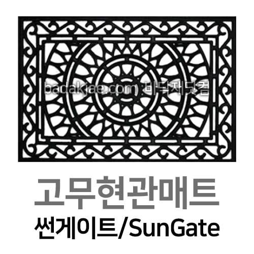 고무 현관 출입구 매트 썬게이트 (60*90cm)