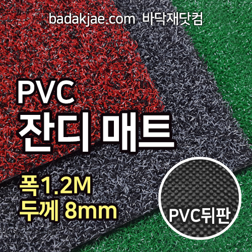 PVC 잔디 매트 (폭1.2M x 판매단위1M)