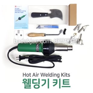 웰딩기 키트 - Hot Air Welding Gun kits / 장판 시공용 도구 / 전문용 / 1개당