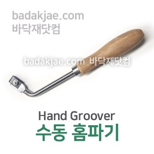 수동 홈파기 - Hand Groover / 장판 웰딩 시공용 도구 / 전문용 / 1개당