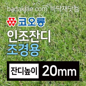 코오롱 인조잔디 20mm 조경용 이중 금잔디 (판매단위/2MX50cm)