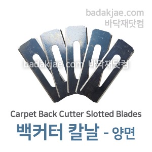 백커터 칼날 양면 - Carpet Back Cutter Slotted Blades / 1Set (5개) / 바닥재 시공용 / 전문용 / 1Set당