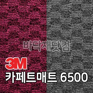 3M 카페트매트 내부용 Carpet mat 6500 / 1M단가