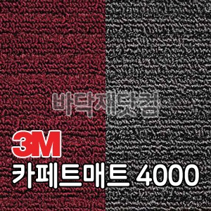 3M 카페트매트 내부용 Carpet mat 4000 / 1M단가
