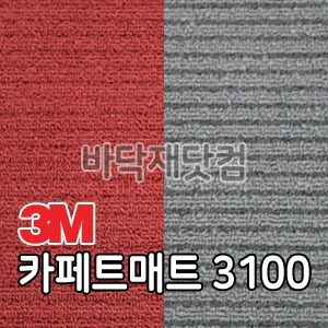 3M 카페트매트 내부용 Carpet mat 3100 / 1M단가