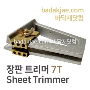장판 트리머 Sheet Trimmer 7T / 장판 시공용 도구 / 전문용 / 1개당