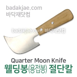 웰딩봉 용접봉 절단칼 나이프 / 장판 시공용 도구 / 전문용 / 1개당 / Trimming Welding Rod, Quarter Moon Knife