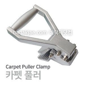 카펫 풀러 - Carpet Puller Clamp / 카페트 시공 철거 도구 공구 / 전문용 / 1개당