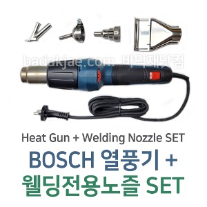 BOSCH 보쉬 열풍기 + 웰딩전용노즐 SET / Heat Gun + Welding Nozzle SET / 장판 시공용 도구 / 전문용 / 1개당