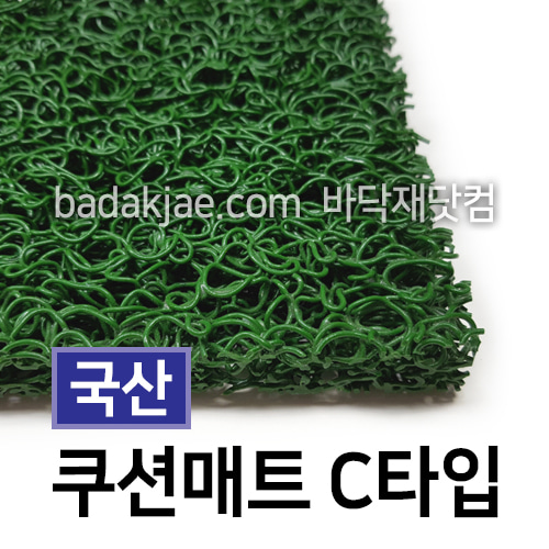 국산 쿠션매트 코일매트 C타입 녹색 C-Green (1롤/1.2m*6m)
