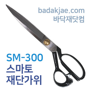 스마토 재단용가위 / SM-300 / 300mm / 전문용 / 1개당