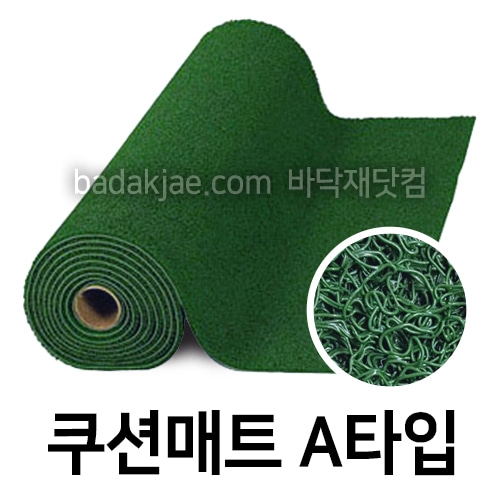 쿠션매트 코일매트 A타입 녹색 A-Green (1롤/1.2m*6m,1.2m*12m)