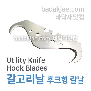 갈고리날 후크형 칼날 - Utility Knife Hook Blades / 1Set (5개) / 바닥재 시공용 도구 / 전문용 / 1Set당