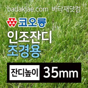 코오롱 인조잔디 35mm 조경용 이중 금잔디 (판매단위/2MX50cm)