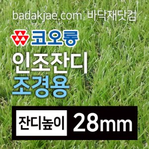 코오롱 인조잔디 28mm 조경용 이중 금잔디 (판매단위/2MX50cm)