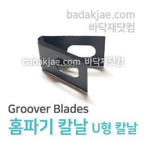 홈파기칼날 U형 칼날 - Groover Blades / 1Set (10개) / 바닥재 시공용 도구 / 전문용 / 1Set당