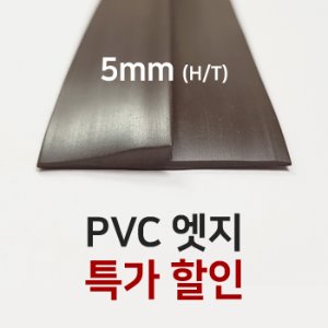 PVC 엣지 - 밤색 (높이 5mmH x 길이 30M / 1롤) 특가상품