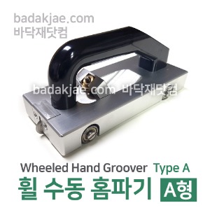 휠 수동 홈파기 - Wheeled Hand Groover / 장판 웰딩 시공용 도구 / 전문용 / 1개당