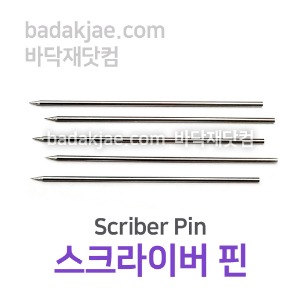스크라이버 핀 Scriber Pin / 1Set(5개) / 바닥재 시공용 / 전문용 / 1Set당