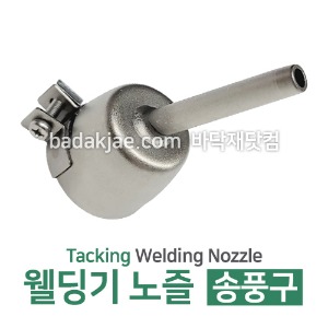 웰딩기 노즐 송풍구 - Tacking Welding Nozzle / 장판 웰딩 시공용 도구 / 전문용 / 1개당