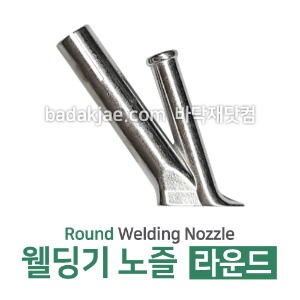 웰딩기 노즐 라운드 - Round Welding Nozzle / 장판 웰딩 시공용 도구 / 전문용 / 1개당
