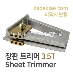 장판 트리머  Sheet Trimmer 3.5T / 장판 시공용 도구 / 전문용 / 1개당