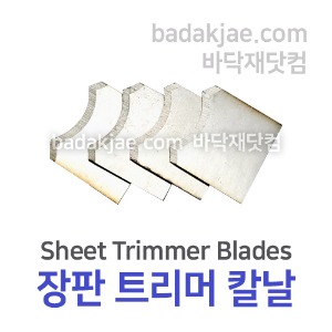 장판 트리머 칼날 Trimmer Blades / 1Set(4개) /  바닥재 시공용 / 전문용 / 1Set당