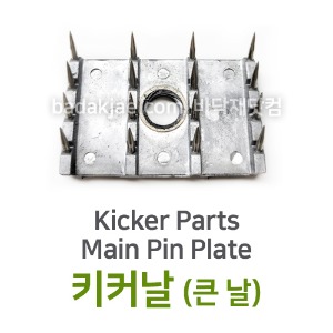 키커날 (큰 날) - Carpet Kicker Parts Main Pin Plate / 바닥재 시공용 도구 / 전문용 / 1개당