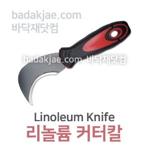 리놀륨 절단칼 나이프 Linoleum Knife / 장판 시공용 도구 / 전문용 / 1개당