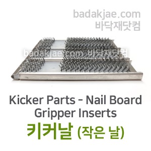 키커날 (작은 날) - Carpet Kicker Parts Nail Board Gripper Inserts / 1Set (3개) / 바닥재 시공용 도구 / 전문용 / 1Set당