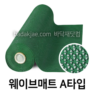 웨이브매트 A타입 녹색 W-Green (1롤/1.2m*6m,1.2m*12m)