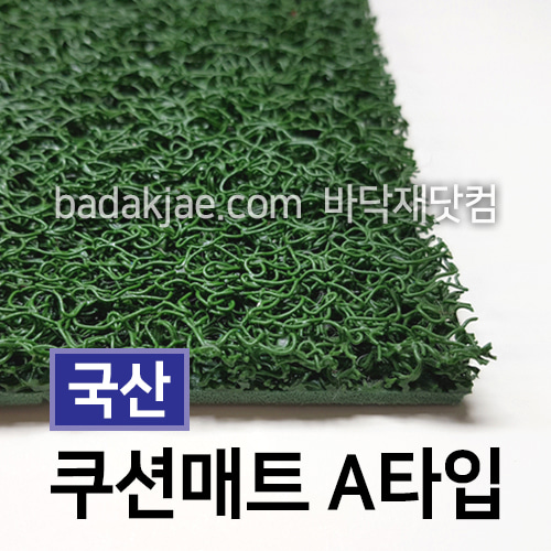 국산 쿠션매트 코일매트 A타입 녹색 A-Green (1롤/ 1.2m*6m)
